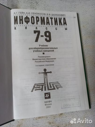 Гейн А. Г. Информатика. 7-9 классы