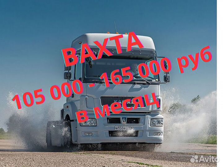 Водитель Камаза (зерновоз) Местные и Вахта