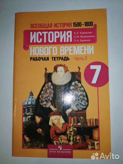 Рабочая тетрадь по истории 7 класс