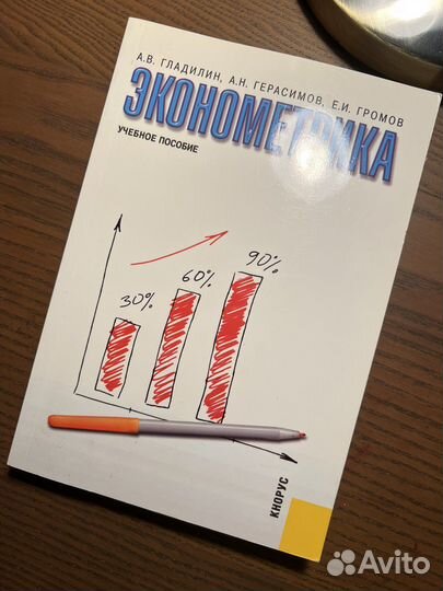 Эконометрика