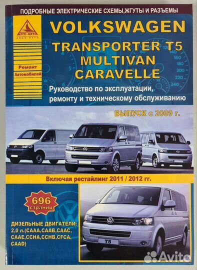 Книга Volkswagen Transporter T2,Т4,Т5,Т6/Caravelle