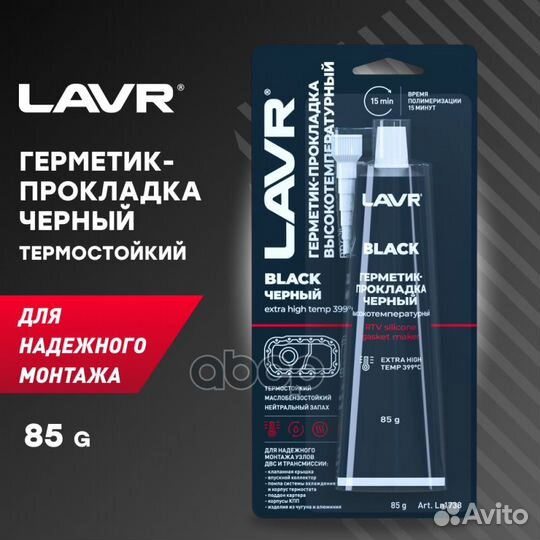 Герметик высокотемпературный черный 85г lavr Ln