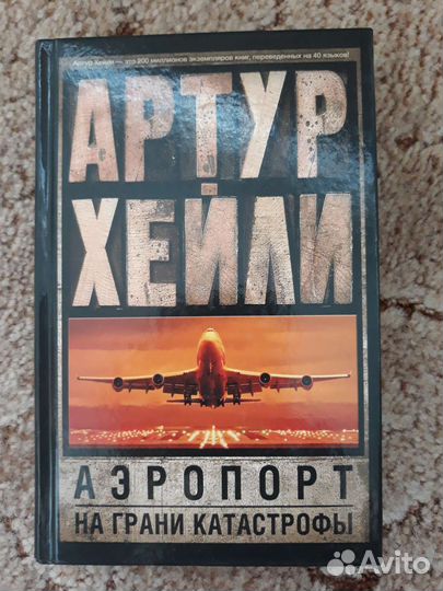 Артур Хейли. Аэропорт. На грани катастрофы