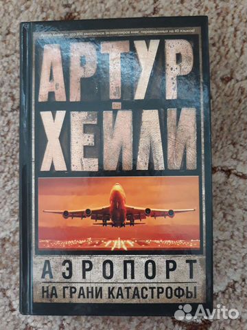 Артур Хейли. Аэропорт. На грани катастрофы