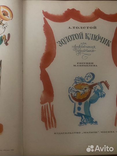 А. Толстой Золотой ключик