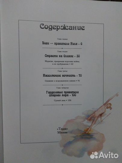 Коллекционная книга Боги и Богини