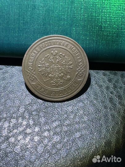 3 копейки 1876 год