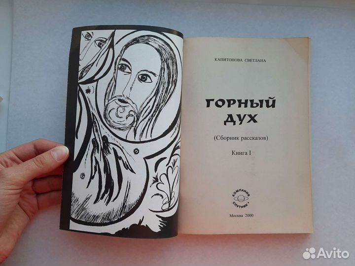 Сборник рассказов Горный дух Капитонова книга