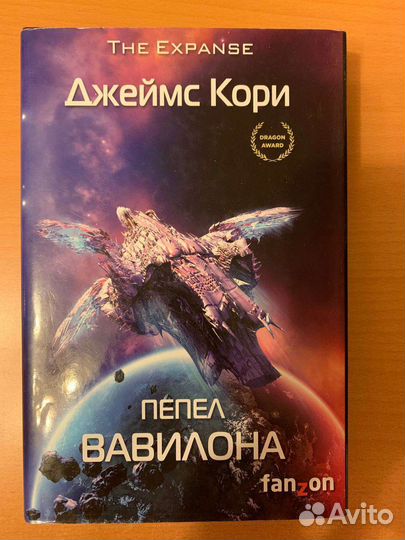 Книга Пепел Вавилона Джеймс Кори