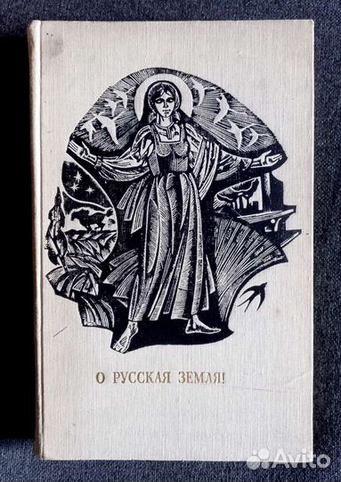 Сборник стихов русских поэтов «О русская земля»