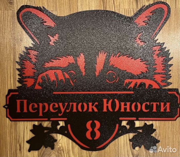 Адресная табличка из металла