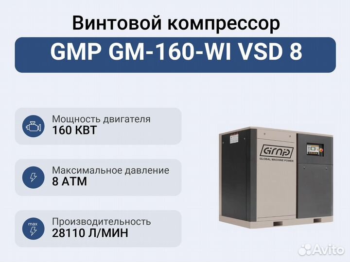 Винтовой компрессор GMP GM-160-WI VSD 8