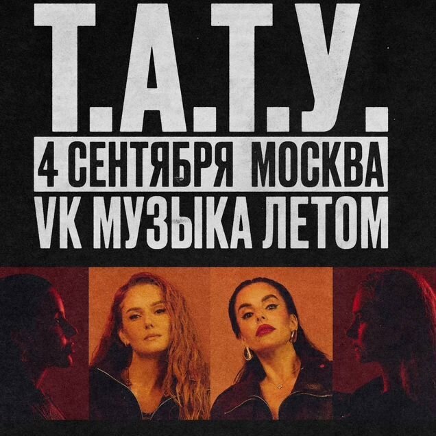 Билеты на концерт группы t.a.t.u тату 4 сентября