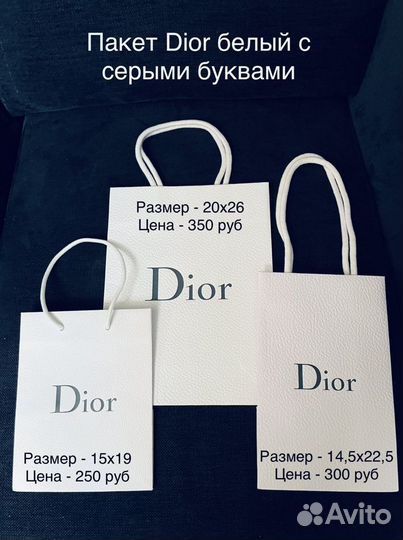 Dior пакет