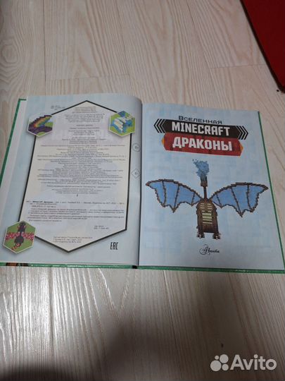 Книга Вселенная minecraft Драконы