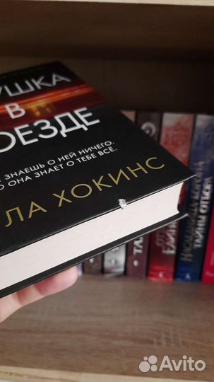 Пола Хокинс 