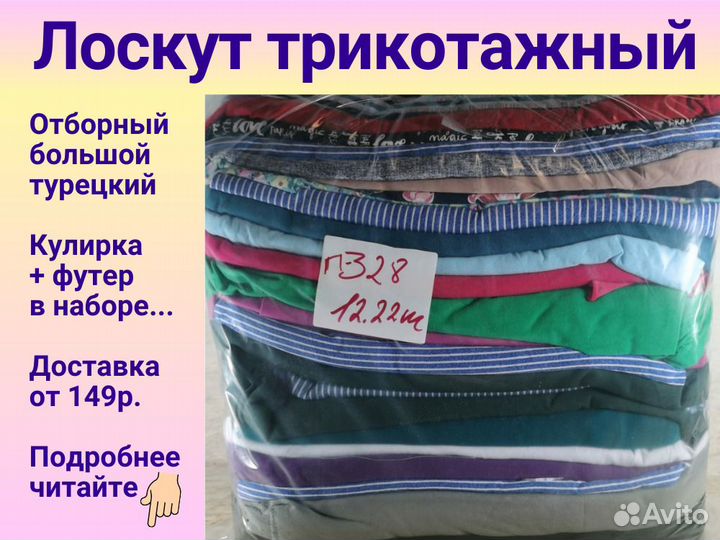 Лоскут трикотажный из Иваново. Кулирка. Футер