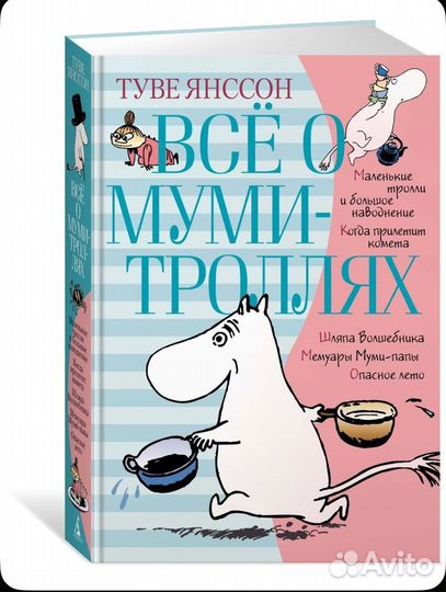 Муми тролли янссон