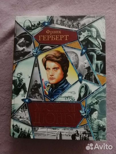 Фрэнк Герберт. Хроники Дюны