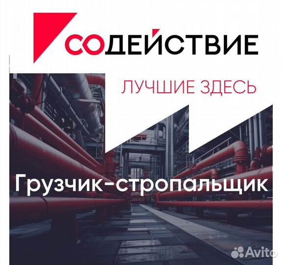 Грузчик стропальщик