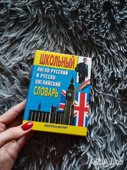 Англо русский и русско английский словарь