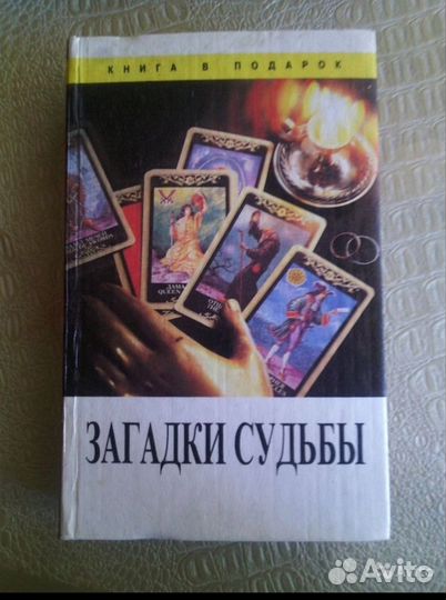 Книги по гаданию б/у