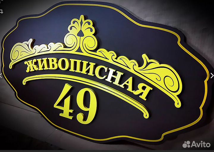 Адресная табличка, шильды