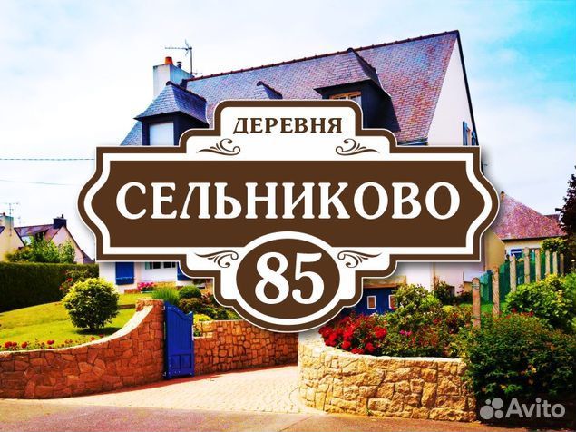 Адресные таблички на дом