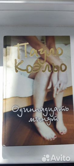 Пауло коэльо одиннадцать минут