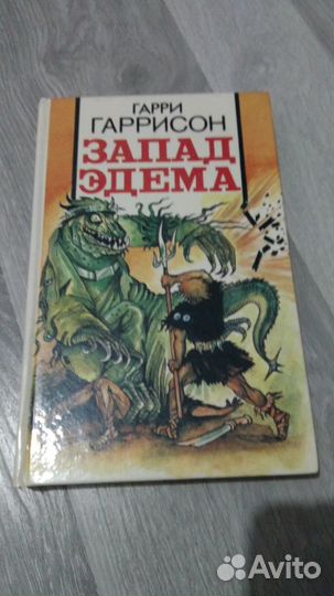 Гарри Гаррисон - Запад Эдема