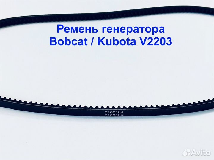 Ремень Генератора Bobcat/ Kubota V2203