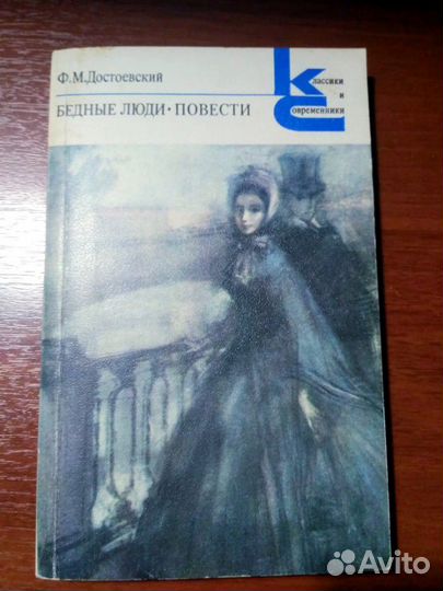 Достоевский