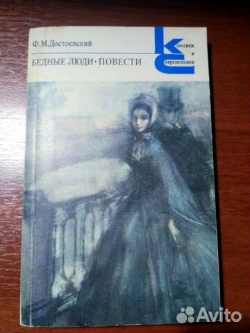 Достоевский