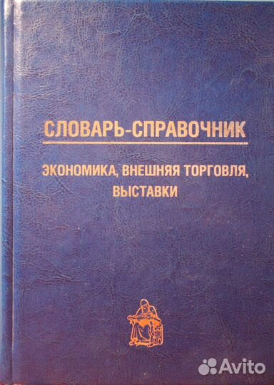 Словарь-справочник по экономике и внешней торговле
