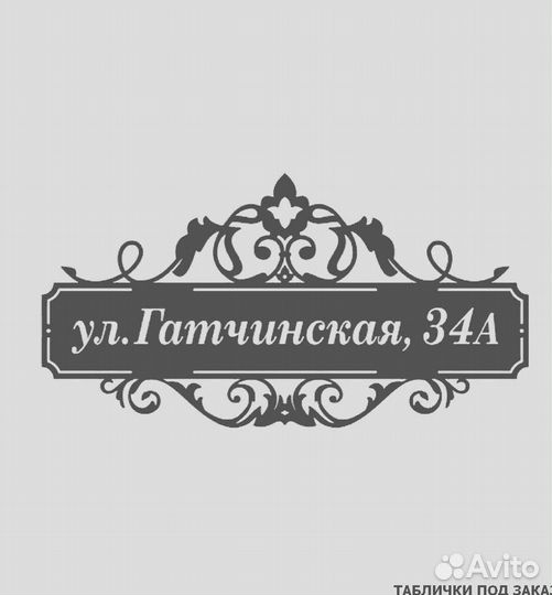 Стильная адресная табличка