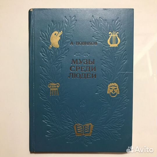 Музы среди людей