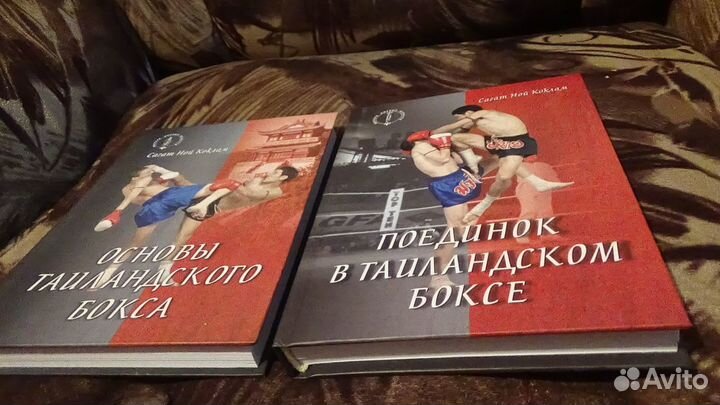 Тайский бокс в двух книгах