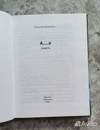 Евгений Гришковец: А.а