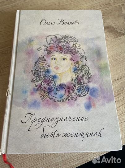 Предназначение быть женщиной