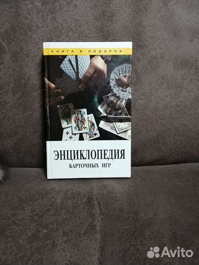 Книга энциклопедия карточных игр 1994г