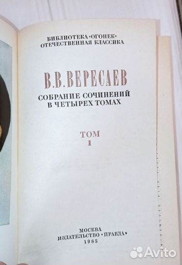 Вересаев. Собрание сочинений в 4 томах