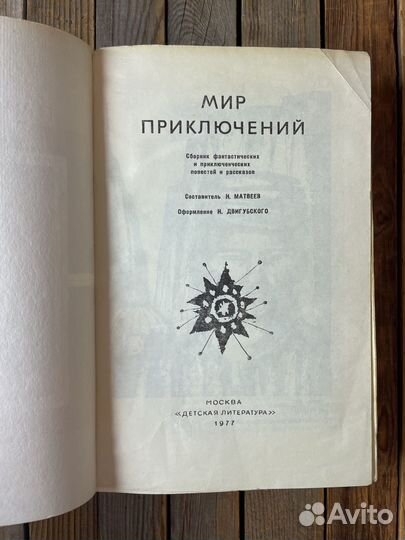 Сборник фантастических и приключенческих повестей