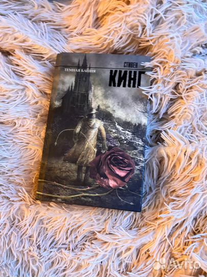 Стивен кинг темная башня