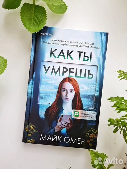 Майк Омер: Как ты умрешь