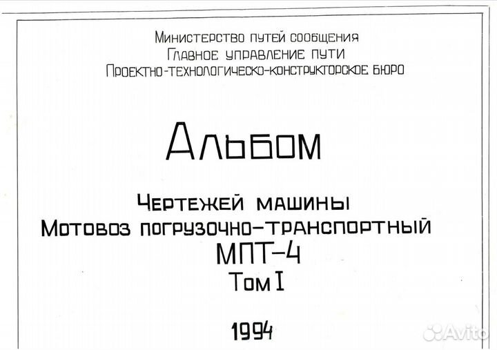Альбом чертежей мпт-4 мотовоз погрузочно-транспорт
