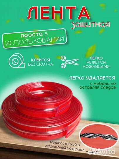 Защитная лента для мебели / защита от ударов