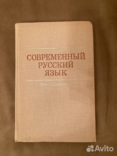 Сборник упражнений по русскому языку