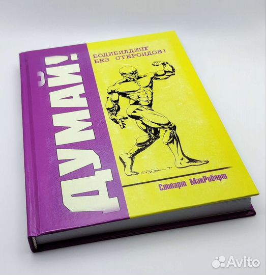 Сборник Стюарт Макроберт Думай, бодибилдинг жим