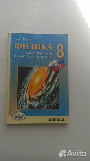 Учебник физики 8 класс Кирик
