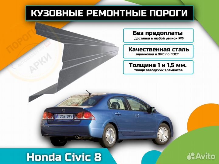 Ремонтные пороги Honda Civic 8 и др